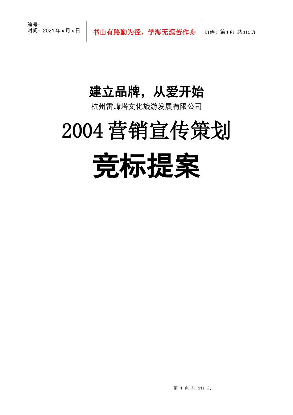 某旅游公司整合营销宣传策划方案_第1页