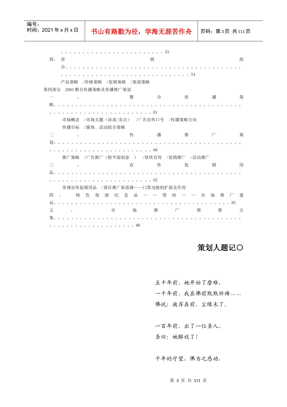 某旅游公司整合营销宣传策划方案_第3页