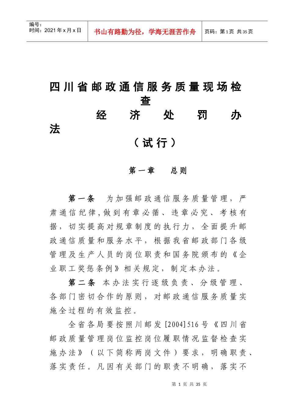 某通信服务质量现场检查经济处罚办法_第1页