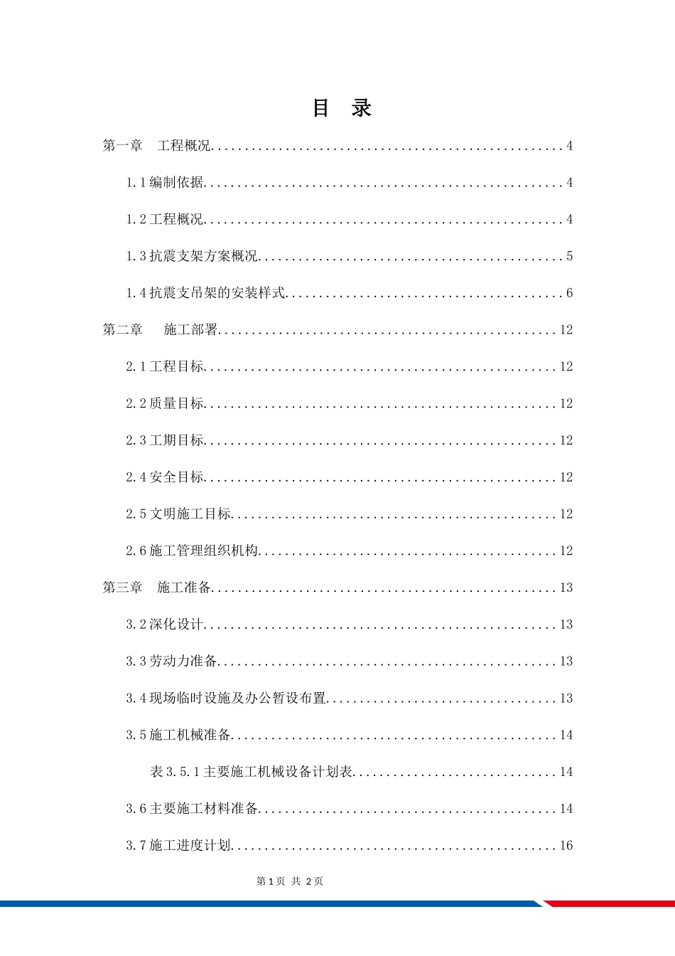 抗震支架安装工程施工方案_第2页