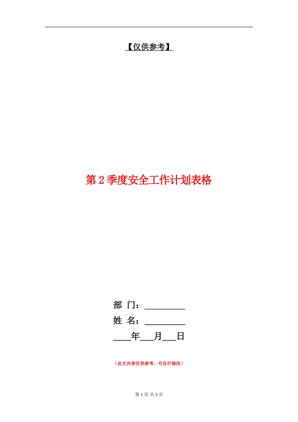 第2季度安全工作计划表格_第1页