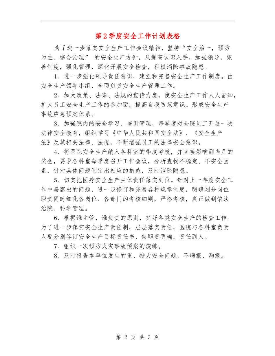 第2季度安全工作计划表格_第2页