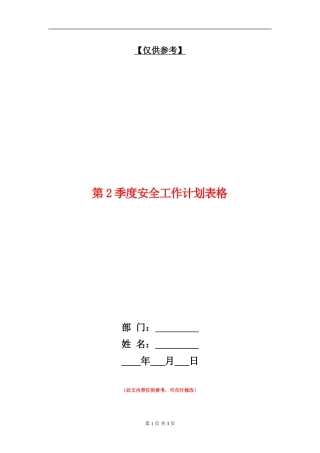 第2季度安全工作计划表格