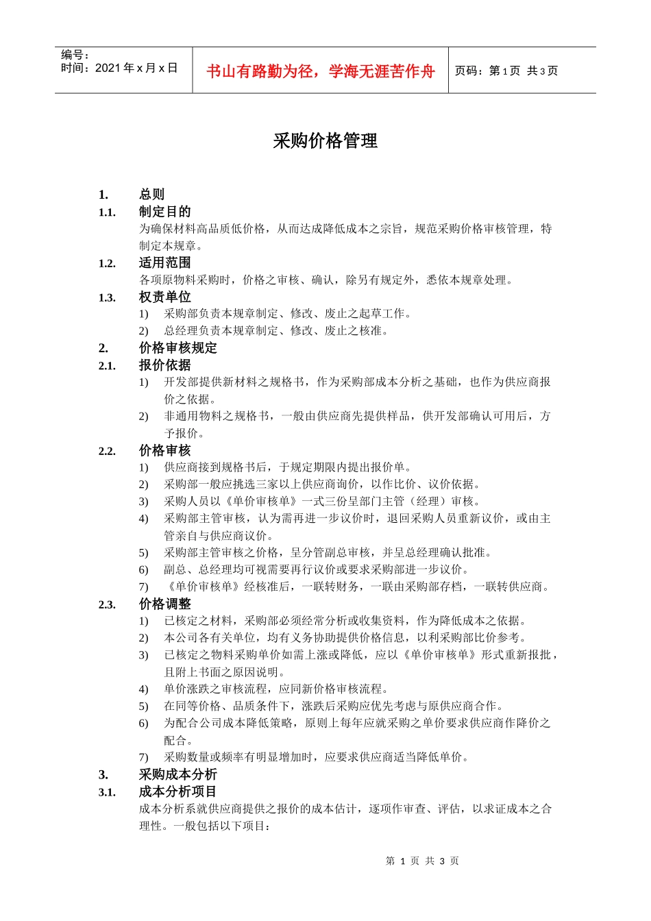 采购价格管理_第1页