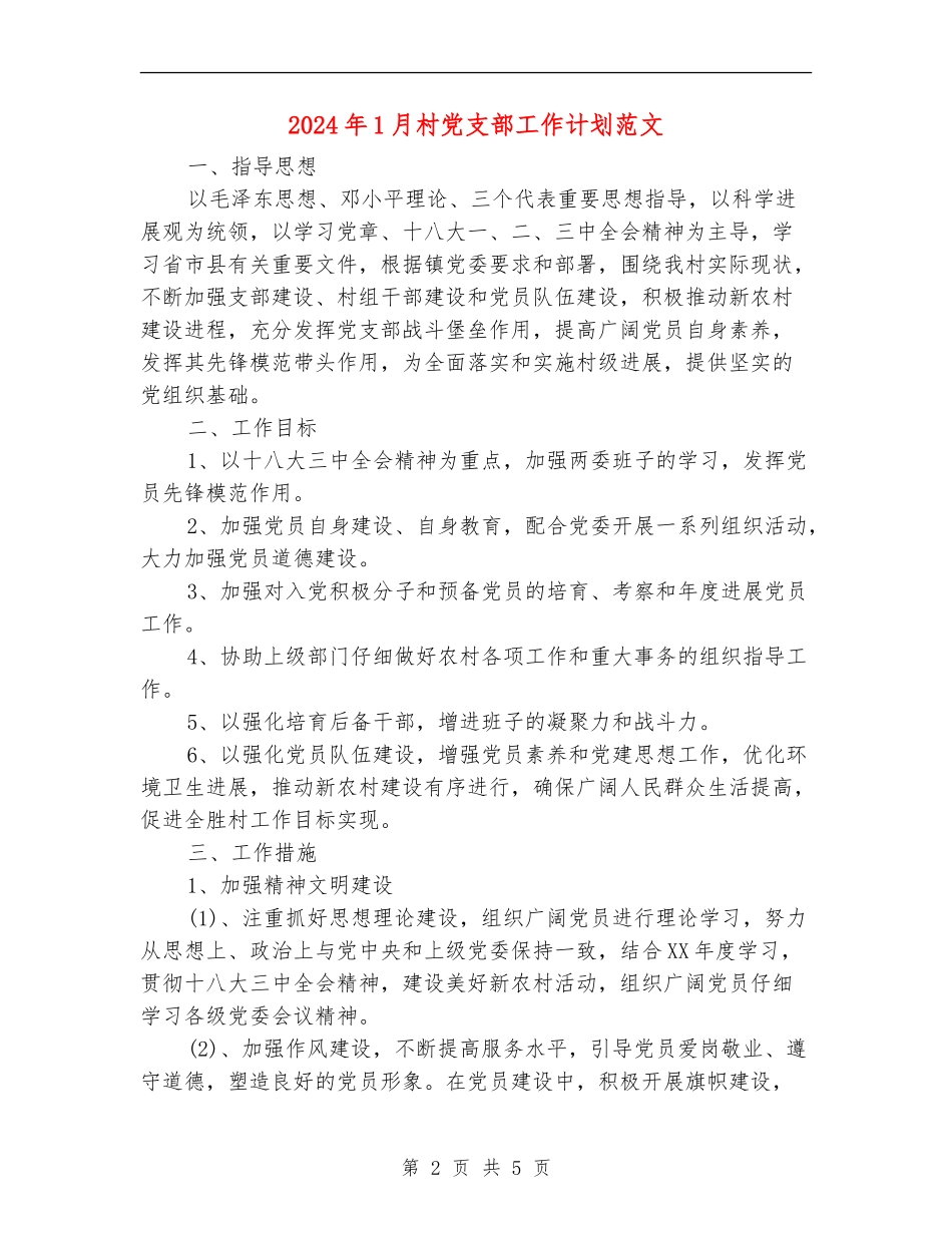 2024年1月村党支部工作计划范文_第2页