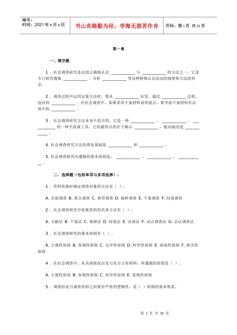 社会调查研究和方法自测题_第1页