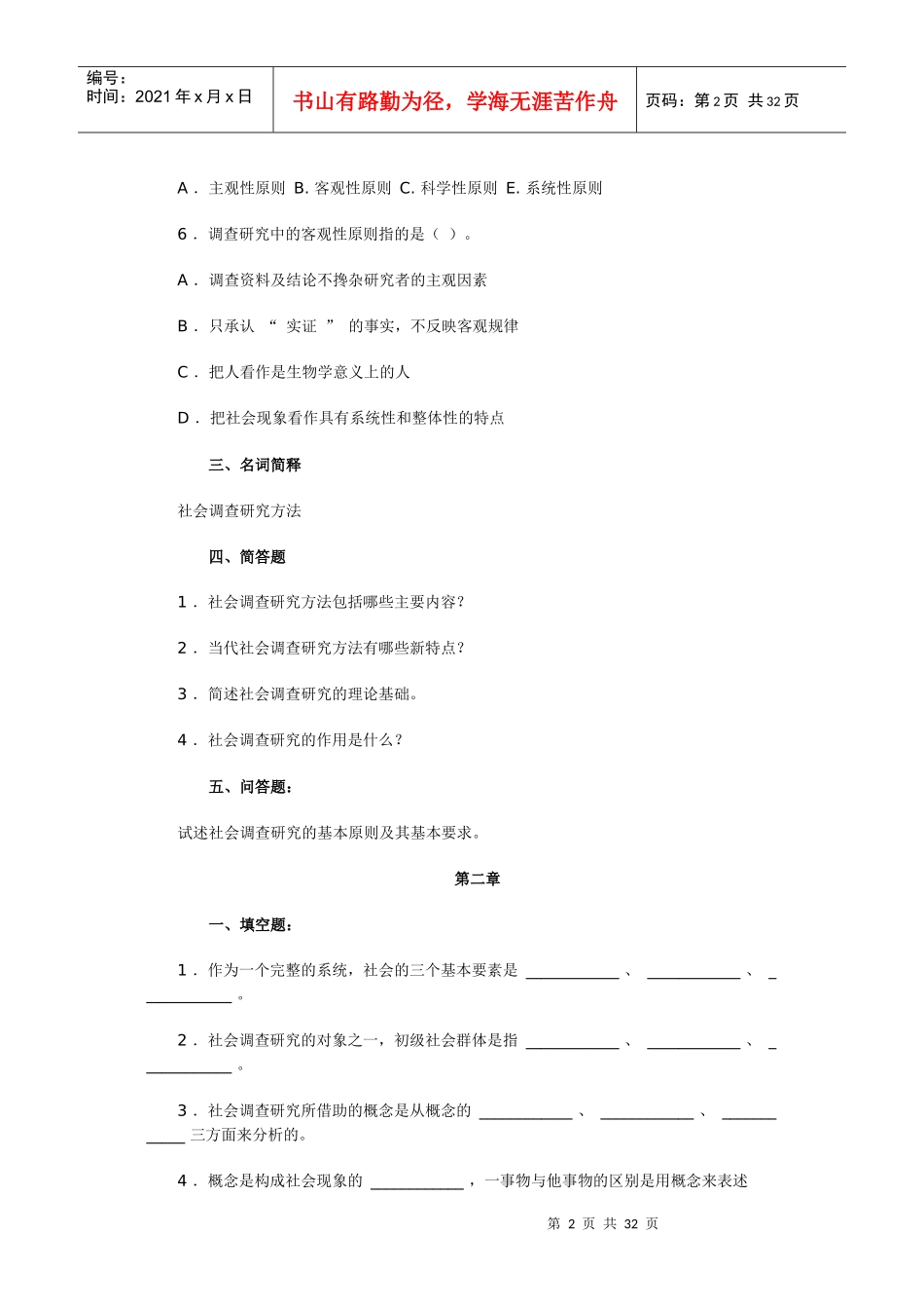 社会调查研究和方法自测题_第2页