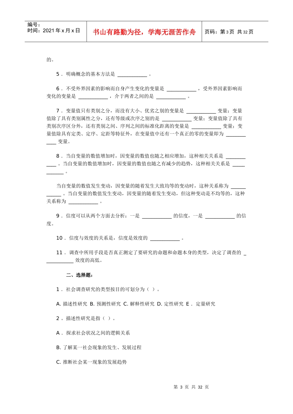 社会调查研究和方法自测题_第3页