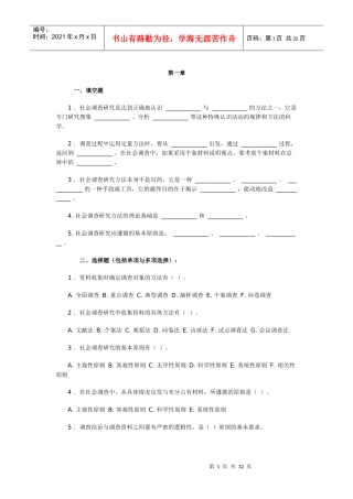 社会调查研究和方法自测题