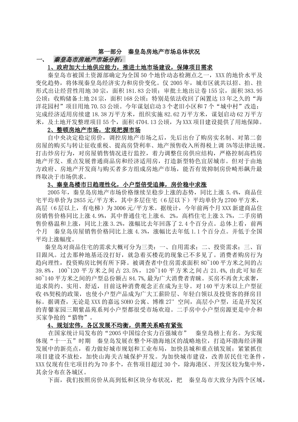 秦皇岛市场调查分析[1]_第1页