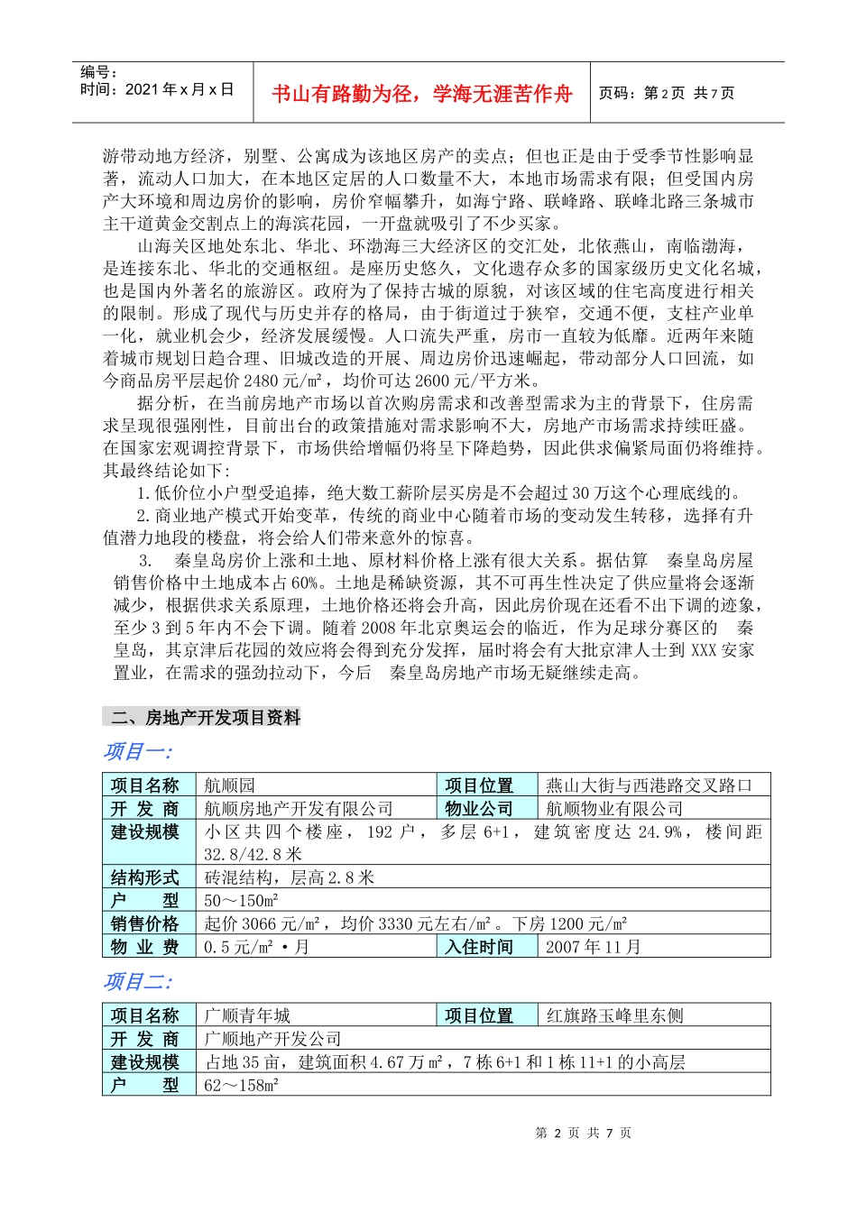 秦皇岛市场调查分析[1]_第3页