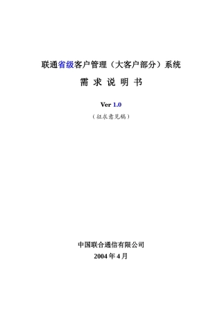 联通省级客户管理大客户部分系统需求说明说(1)