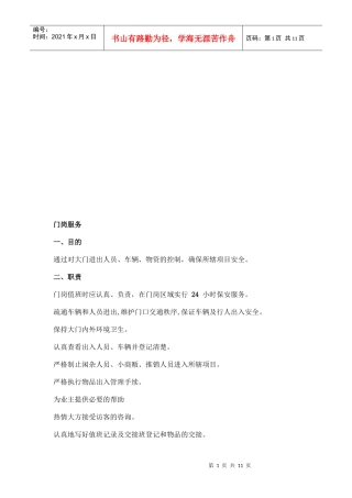 门岗服务相关知识简介