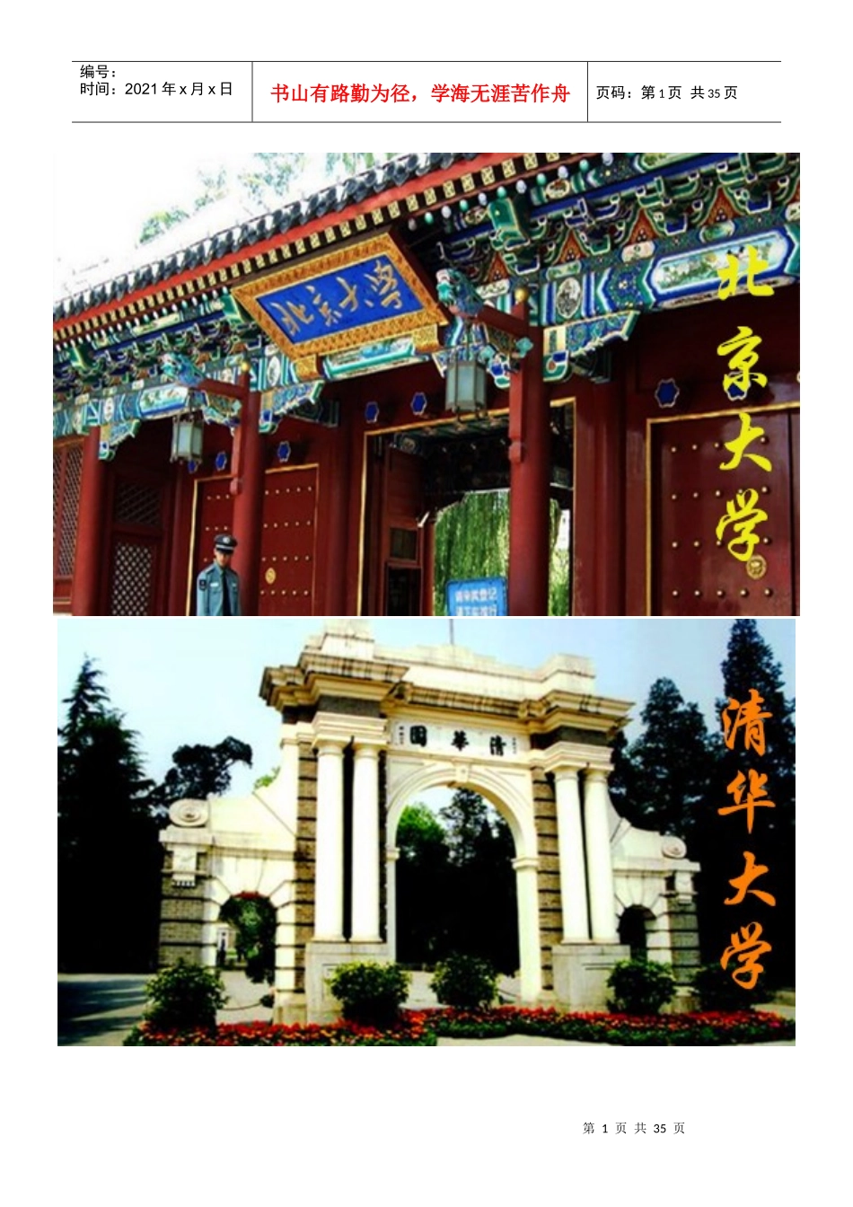 超震撼中国大学校门集锦(无广告水印)_第1页