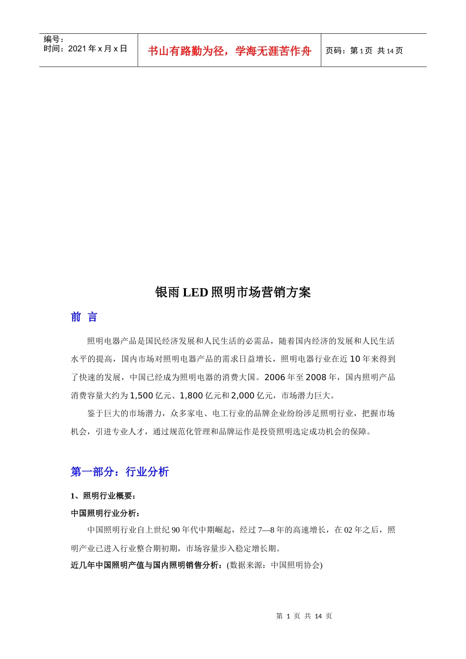 银雨LED照明市场营销方案解析_第1页