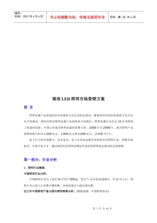 银雨LED照明市场营销方案解析