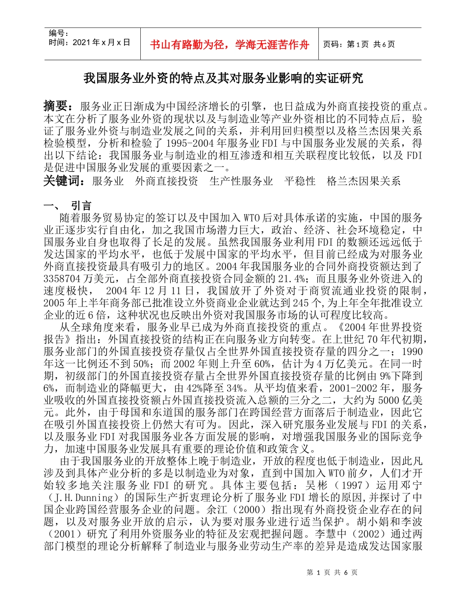 我国服务业外资的现状及其对服务业影响的实证研究_第1页