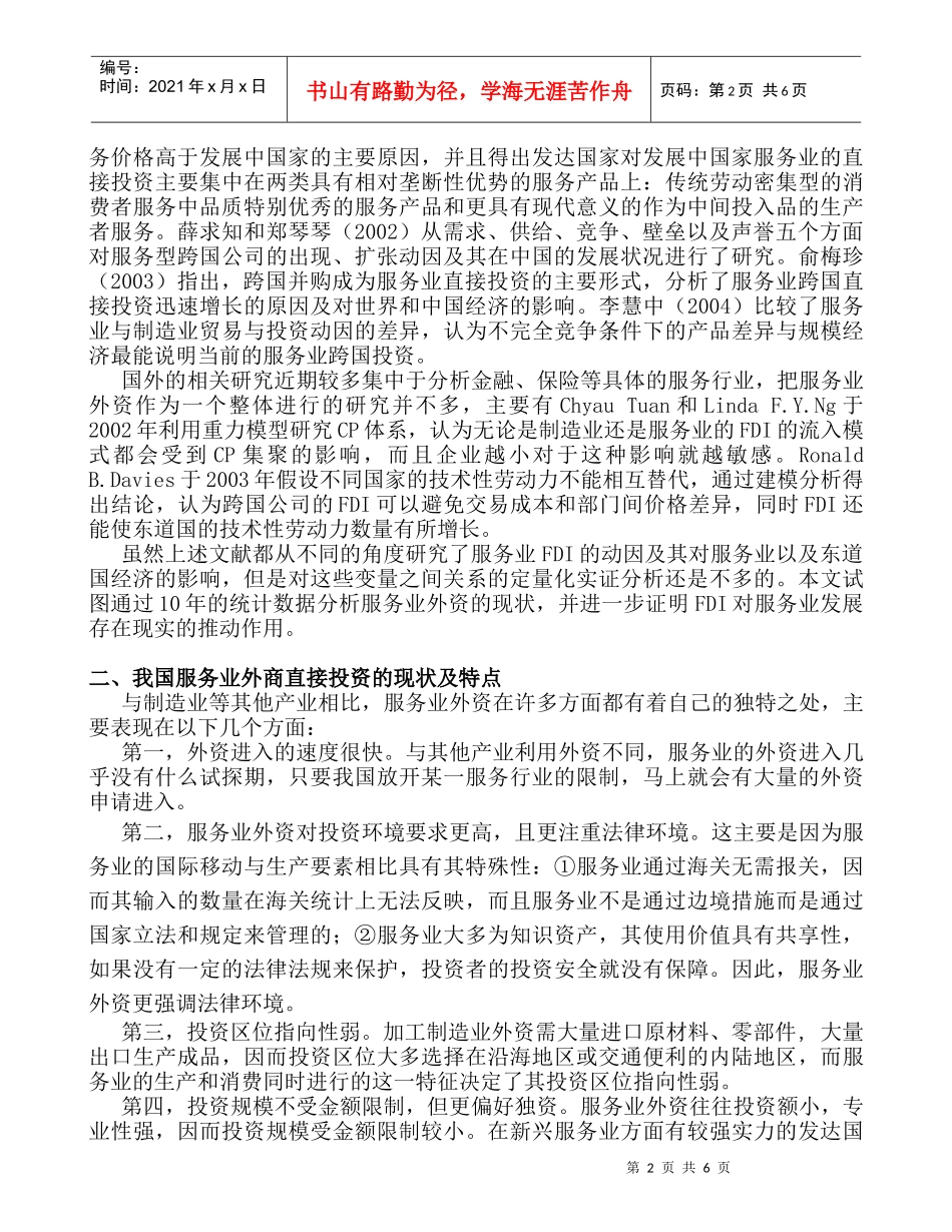 我国服务业外资的现状及其对服务业影响的实证研究_第2页