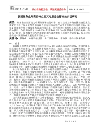 我国服务业外资的现状及其对服务业影响的实证研究