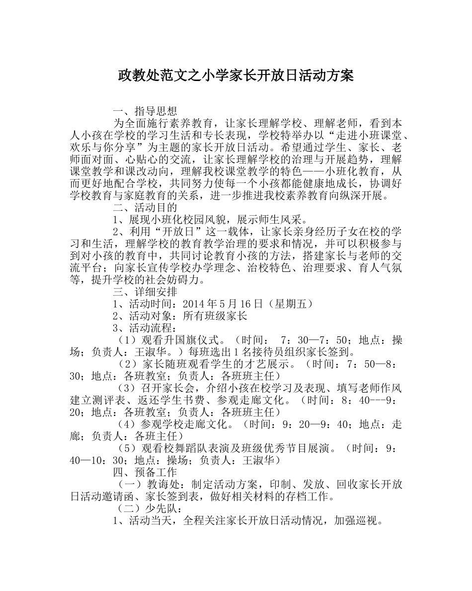 政教处范文小学家长开放日活动方案 _第1页