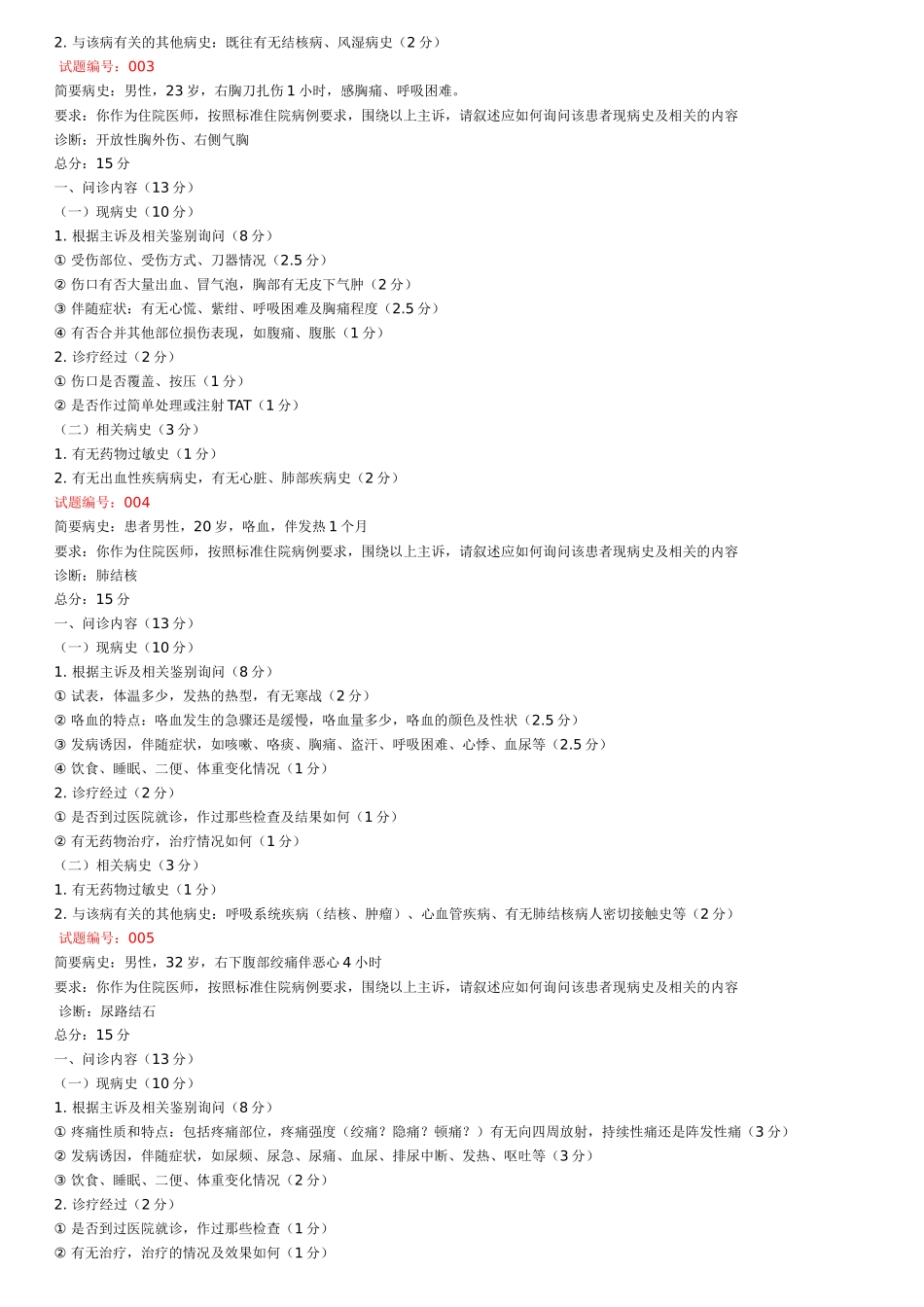 执业医师年度技能考试试题_第2页