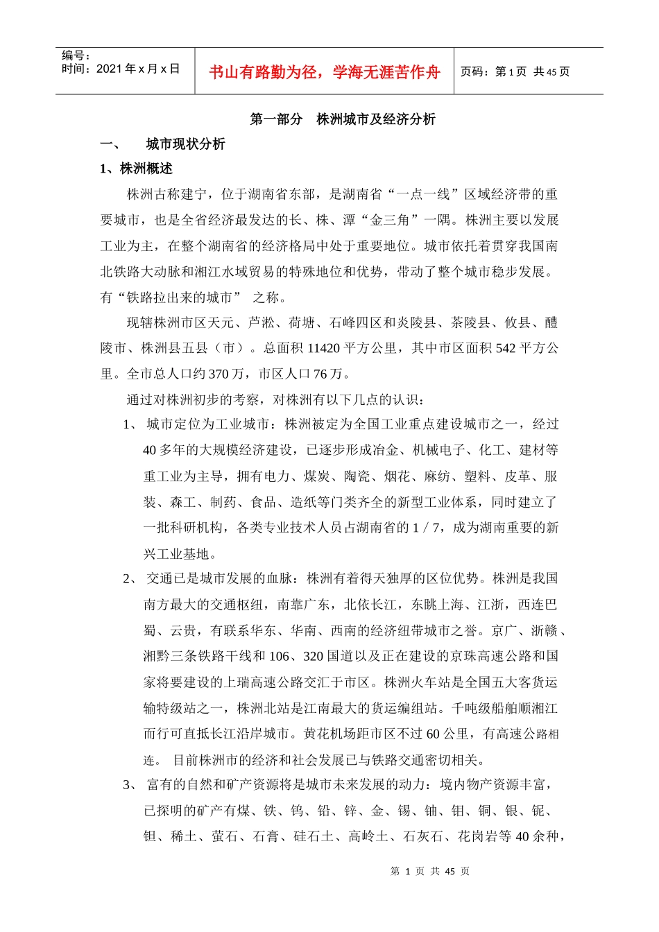 株洲市房地产业市场调研报告_第1页