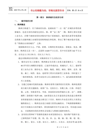 株洲市房地产业市场调研报告