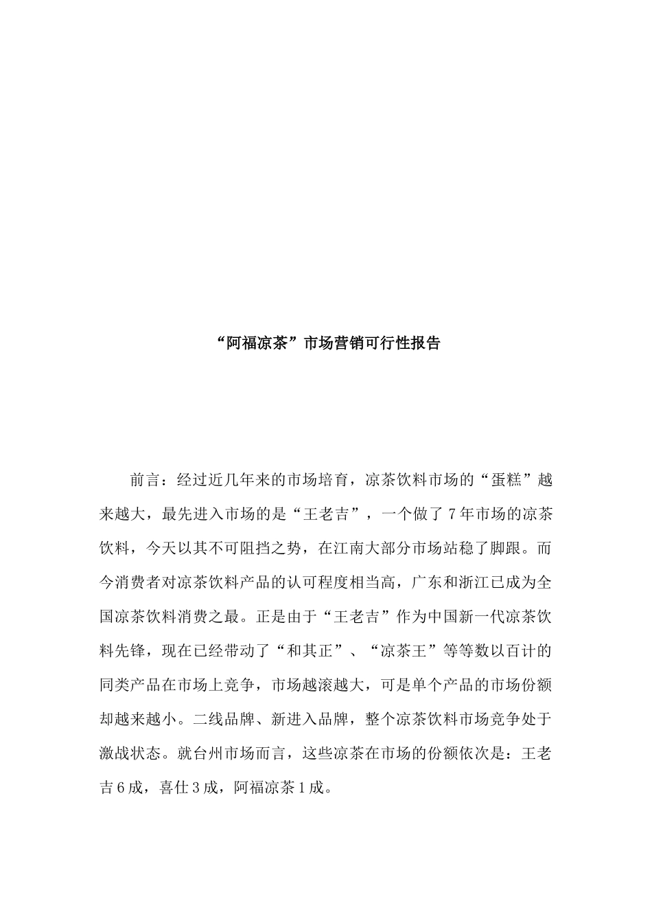 某品牌凉茶市场营销可行性报告_第1页