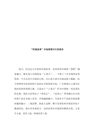 某品牌凉茶市场营销可行性报告