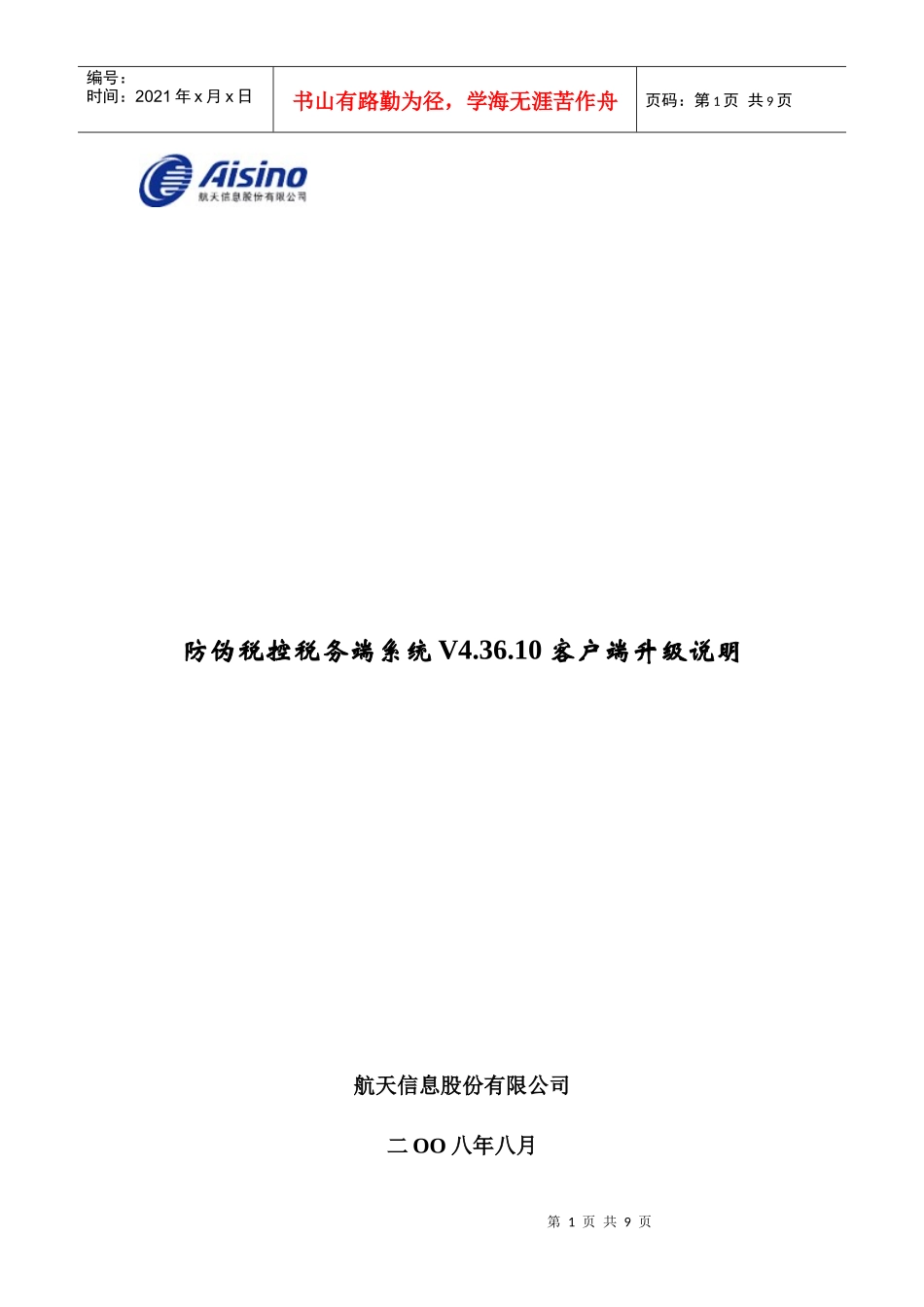 防伪税控税务端系统V43610客户端升级说明-wwwjx_第1页