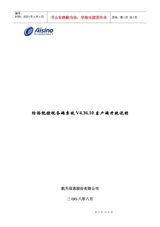 防伪税控税务端系统V43610客户端升级说明-wwwjx