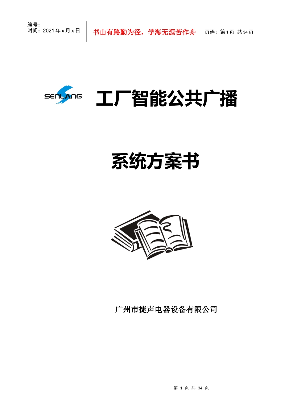 智能工厂广播方案30_第1页