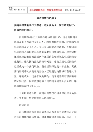 电话销售技巧实录