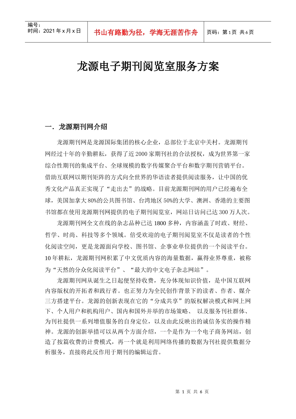 龙源电子期刊阅览室服务方案_第1页