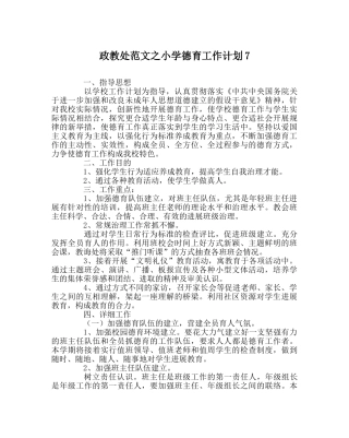政教处范文小学德育工作计划7 