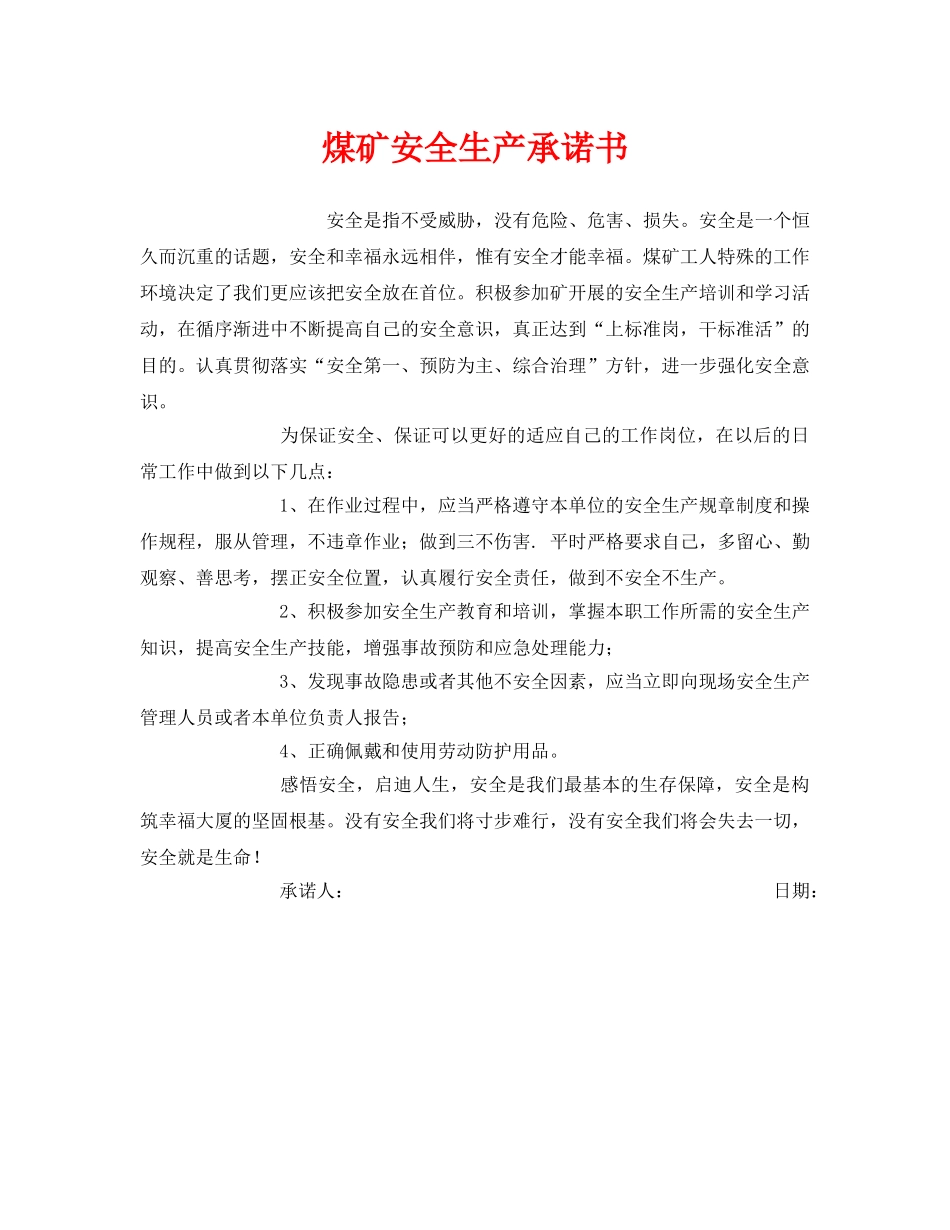 《安全管理文档》之煤矿安全生产承诺书 _第1页
