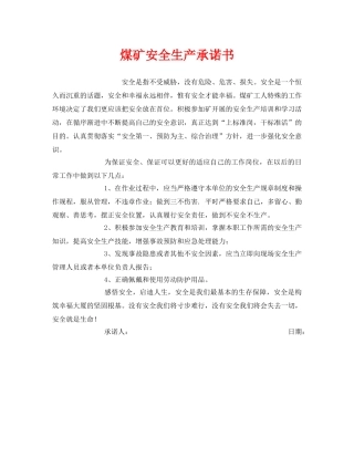 《安全管理文档》之煤矿安全生产承诺书 