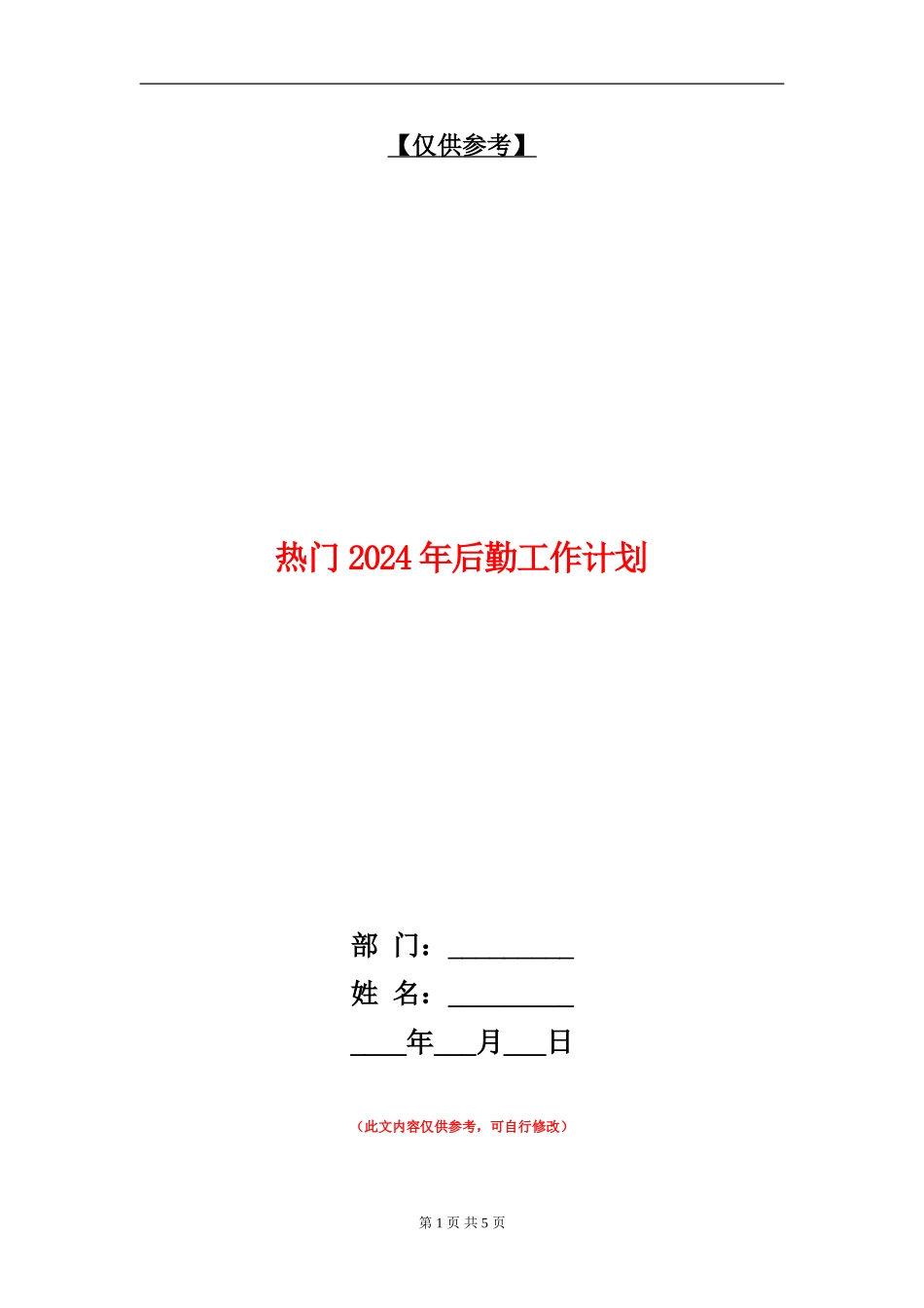 热门2024年后勤工作计划_第1页