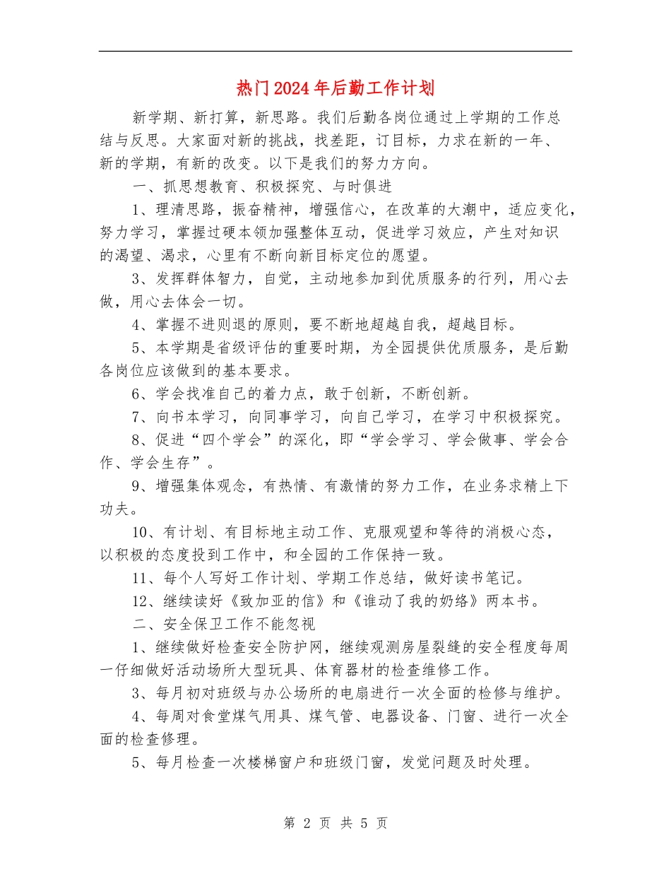 热门2024年后勤工作计划_第2页