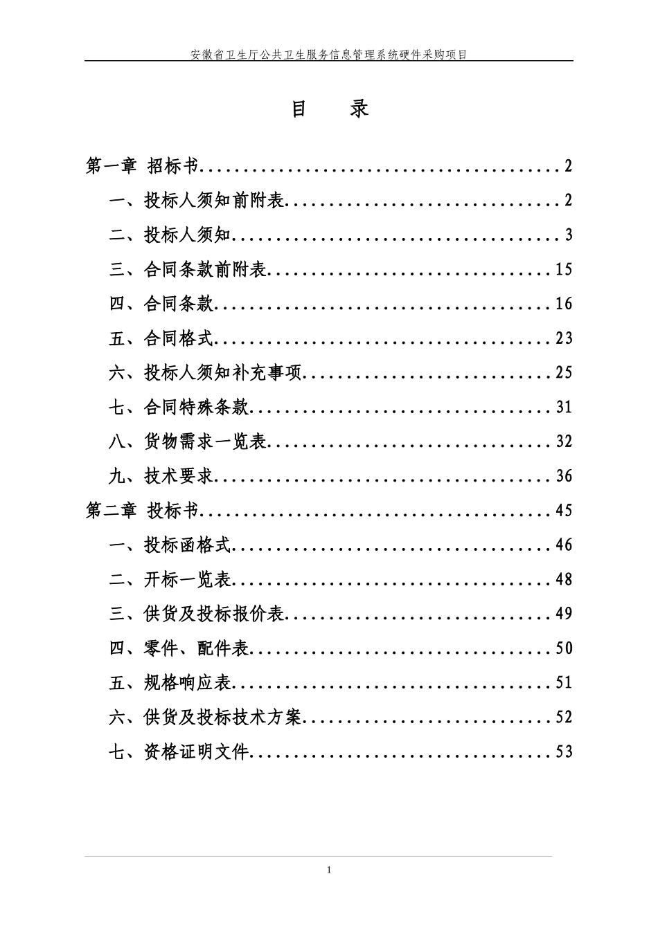 某卫共卫生服务信息管理系统硬件采购项目介绍_第1页