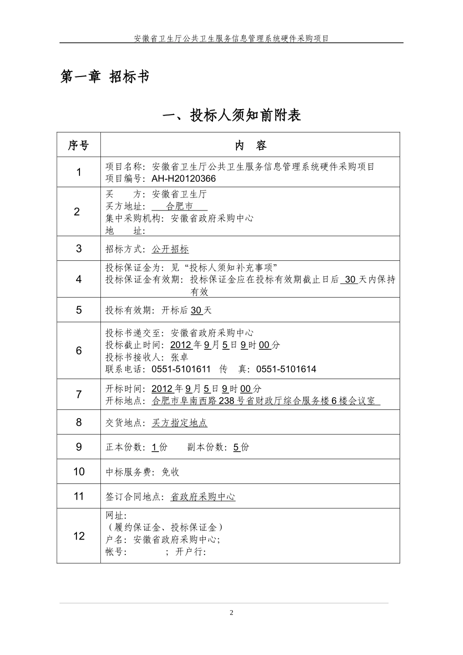 某卫共卫生服务信息管理系统硬件采购项目介绍_第2页