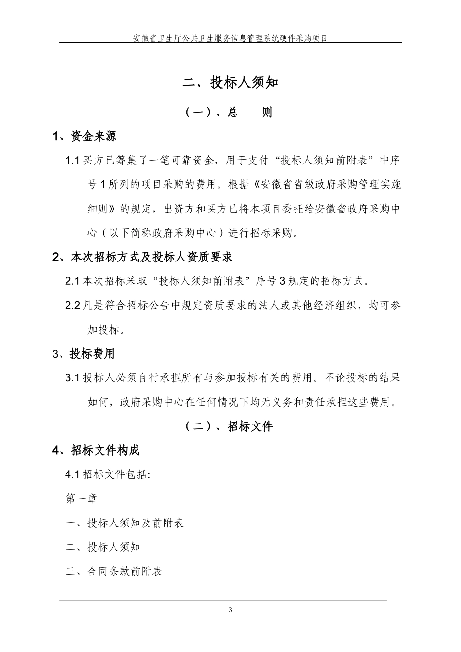 某卫共卫生服务信息管理系统硬件采购项目介绍_第3页