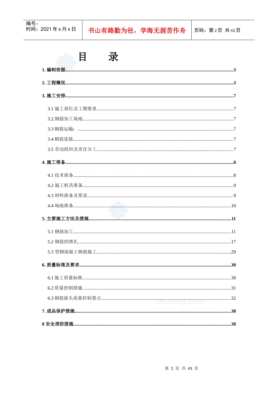 钢筋施工方案(型钢混凝土钢筋)_第2页