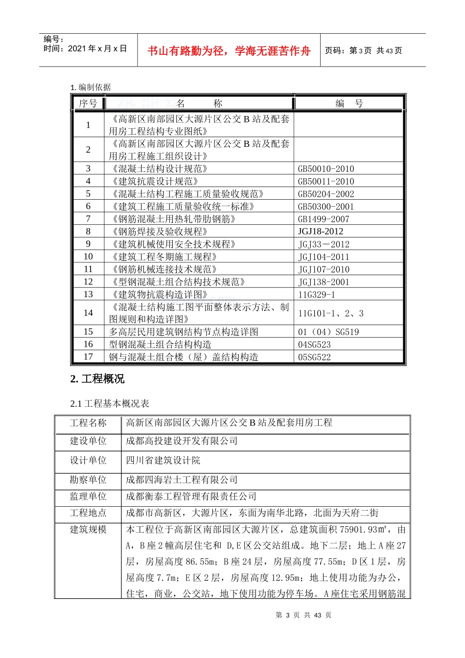 钢筋施工方案(型钢混凝土钢筋)_第3页