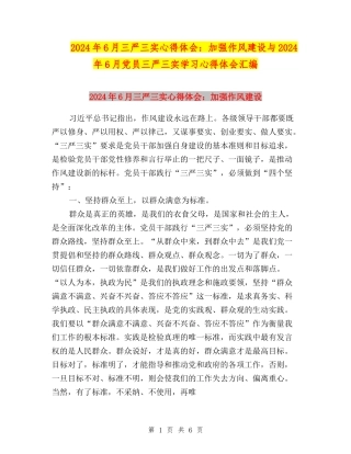 2024年6月三严三实心得体会：加强作风建设与2024年6月党员三严三实学习心得体会汇编