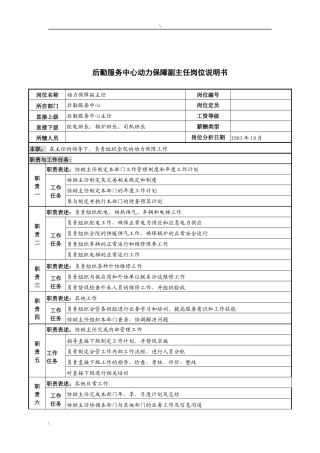 湖北新华医院后勤服务中心动力保障副主任岗位说明书