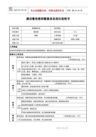 酒店餐饮部西餐服务员岗位说明书