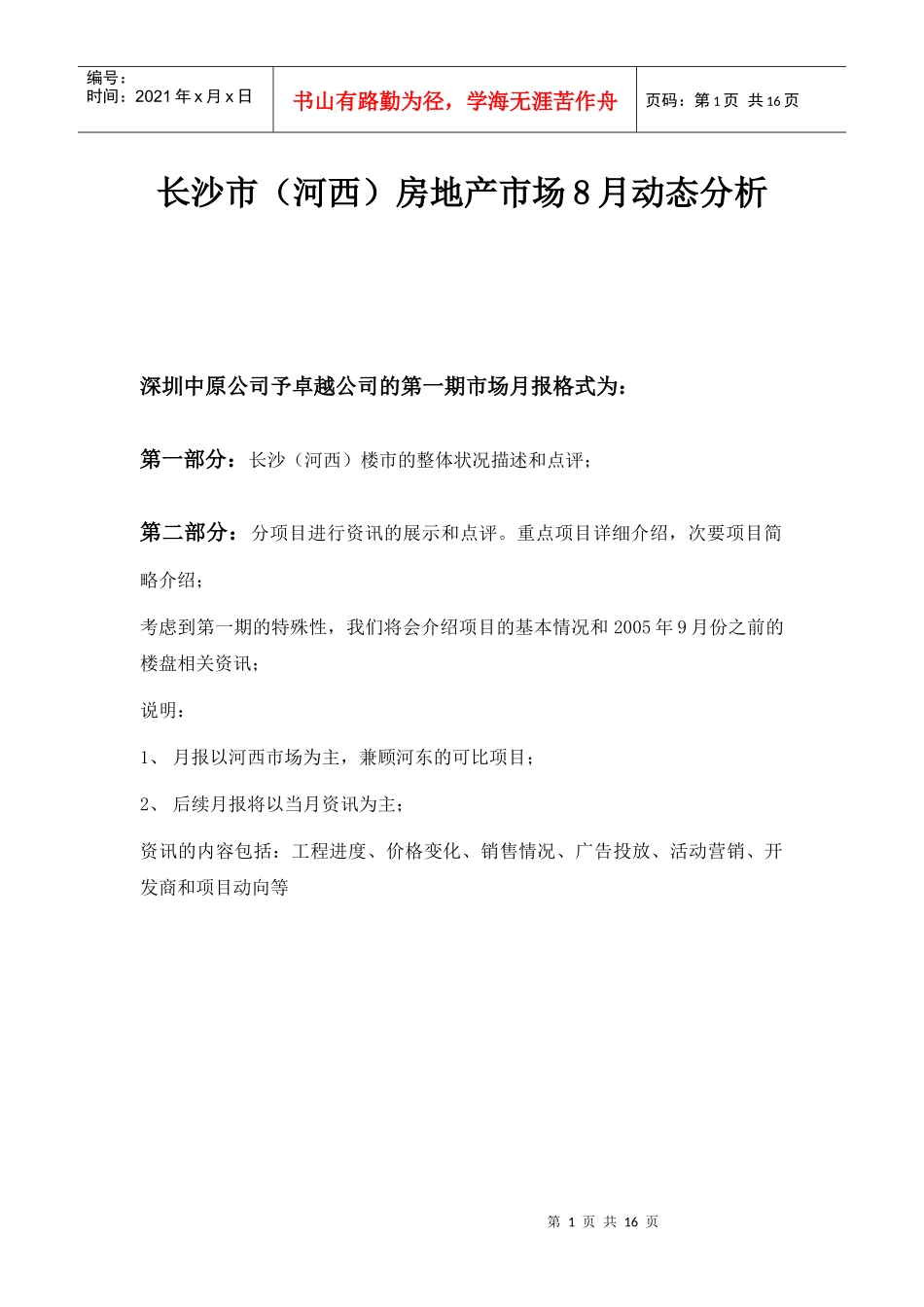 长沙市某房地产市场动态分析_第1页