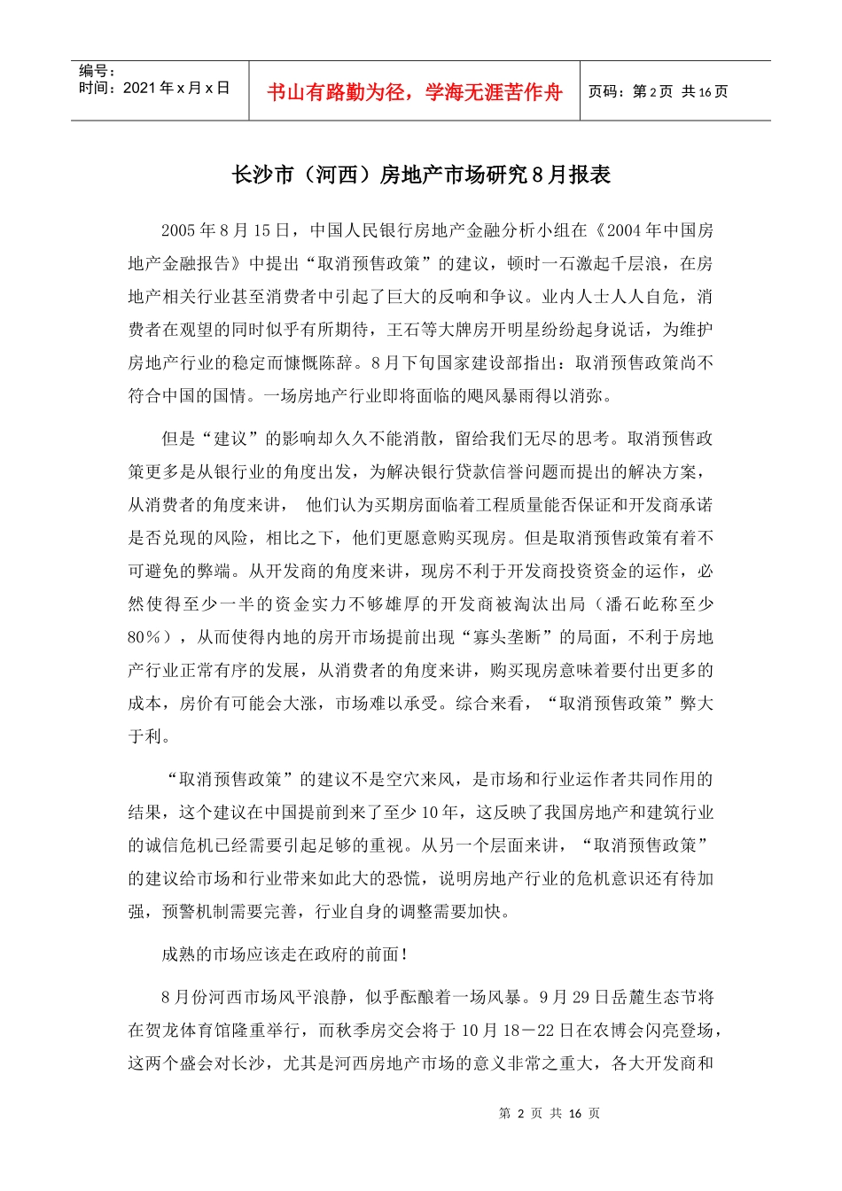 长沙市某房地产市场动态分析_第2页