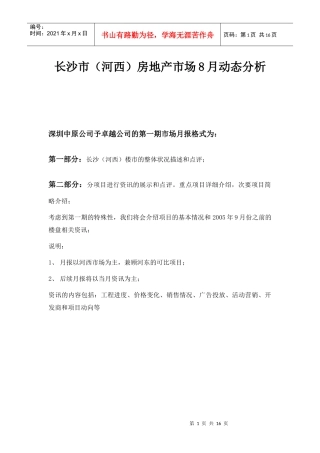 长沙市某房地产市场动态分析